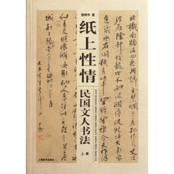 纸上性情(民国文人书法上下)