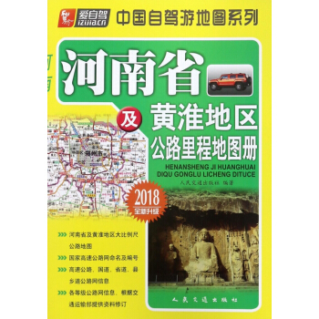 河南省及黄淮地区公路里程地图册(2018全新升级)/中国自驾游地图系列 pdf epub mobi 下载