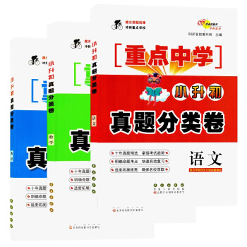 《小升初真题分类卷 语文数学英语》学校招生分班试题精选 68所名校教科所 主编 长春出版社 小升初中