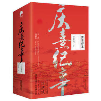 【正版包邮】庆熹纪事 完结典藏版（全3册）红猪侠十六载匠心巨献，宫廷权谋经典口碑大作震撼完结 pdf epub mobi 下载