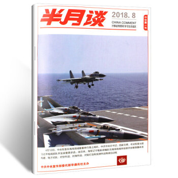 半月談雜誌2018年1/2/3/4/5/6/7/8/9/10/11/12/13期國傢公務員考試 2018第8期 單本期刊 pdf epub mobi 電子書 下載