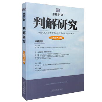 正版现货 判解研究 2017第3辑三集总第81八十一辑集 王利明编 人民法院出版社 法院案 pdf epub mobi 下载