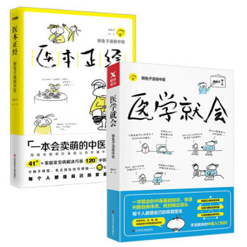 醫本正經+醫學就會(2冊)《說醫不二》作者懶兔子漫畫中醫 中醫養生書籍 中醫精華