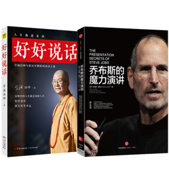 乔布斯的魔力演讲+好好说话学诚法师 全2册提高情商人际交往蔡康永的销售技巧演讲与练公关口 pdf epub mobi 下载