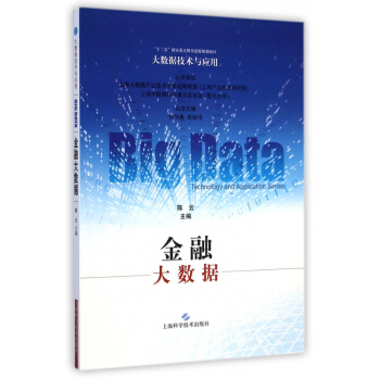 金融大數據/大數據技術與應用 pdf epub mobi 下载