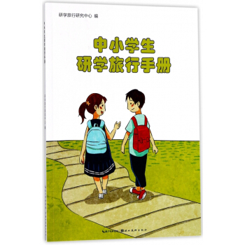 中小學生研學旅行手冊 pdf epub mobi 下载