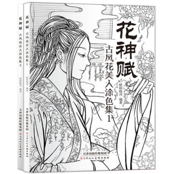 【套装2册】古风花美人涂色集-花神赋1+2 pdf epub mobi 电子书 下载