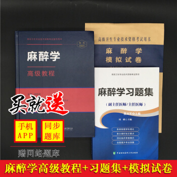 2018年新版麻醉學高級教程APP版+習題集+模擬試捲套裝主任副主任正副高醫師進階用書 pdf epub mobi 下载