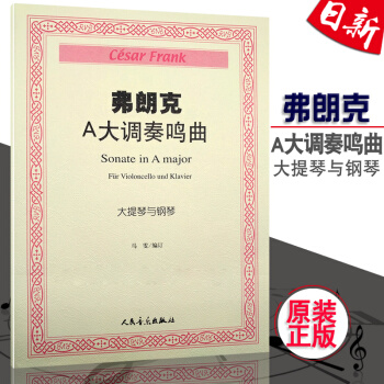 正版全新 弗朗剋A大調奏鳴麯 大提琴與鋼琴 含分譜 馬雯/編 人民音樂齣版社 pdf epub mobi 電子書 下載