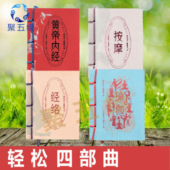 黄帝内经+瑜伽+按摩+经络 小香书口袋书袖珍迷你书健康书文学随身书瑜伽之书 健康枕边书