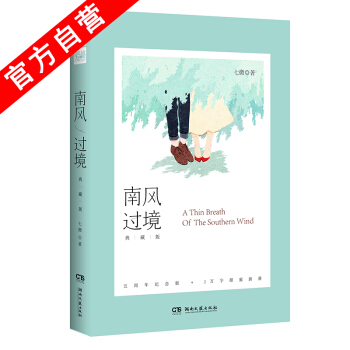 【官方自营】正版现货 南风过境典藏版 七微 五周年纪念版新增甜蜜番外2万字新增四封写给飞飞的催泪信爱 pdf epub mobi 下载