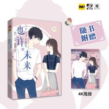 现货正版/也许未来1随书赠4K海报一张密斯鲸著 快看APP总热度约12亿人气校园青春故事!畅销书/漫 pdf epub mobi 下载