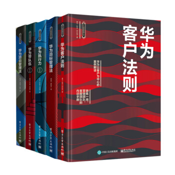 华为客户法则+华为目标管理法+华为执行力+华为带队伍+华为项目管理法 5册套装 管理书籍图书 排行榜 pdf epub mobi 下载