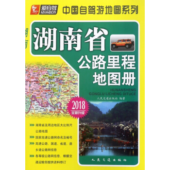 湖南省公路里程地图册(2018全新升级)/中国自驾游地图系列 pdf epub mobi 电子书 下载