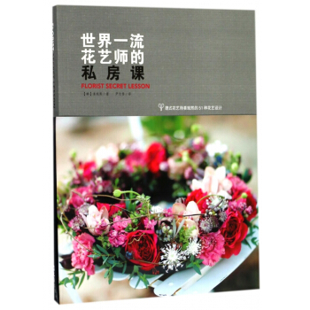世界一流花艺师的私房课 pdf epub mobi 下载