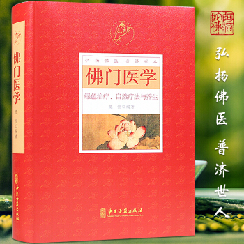 佛門醫學 綠色治療 自然療法與養生 寬恒著 精裝 正版 包郵 pdf epub mobi 下载