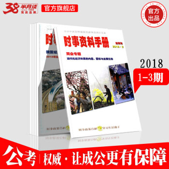 半月談時事資料手冊1-3期2019國傢公務員考試用書2018公務員事業單位 期刊套裝