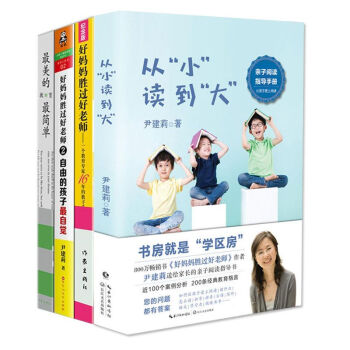 最美的教育最简单+好妈妈胜过好老师+好妈妈胜过好老师2：自由的孩子最自觉+从“小”读到“大” 尹建莉 pdf epub mobi 下载