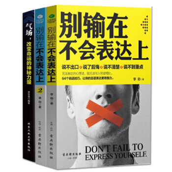 彆輸在不會錶達上1+2+氣場，改變命運的神秘力量 勵誌與成功 套裝3冊人際與社交 書籍 pdf epub mobi 下载