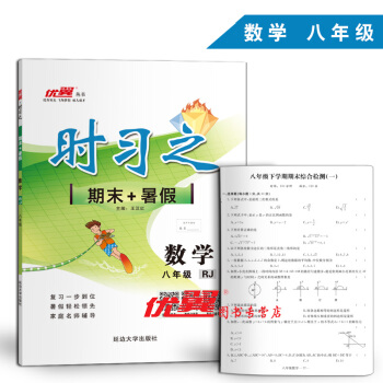 2018夏 时习之数学八年级期末+暑假8年级 RJ人教版 附赠检测卷