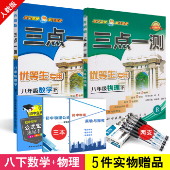 2018版三点一测八年级下册数学物理人教版同步辅导书 初中数学配套搭配教材习题答案练习册 龙门书局初