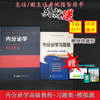 2018年内分泌学高级教程+习题集两本套装(副主任医师/主任医师)杜建玲主编高级 pdf epub mobi 电子书 下载
