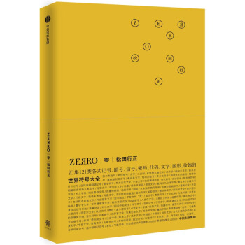 零ZEЯRO 世界符号大全 松田行正著 121种符号与密码完整呈现 暗号 摩斯密码 解密烧脑书籍zx pdf epub mobi 下载