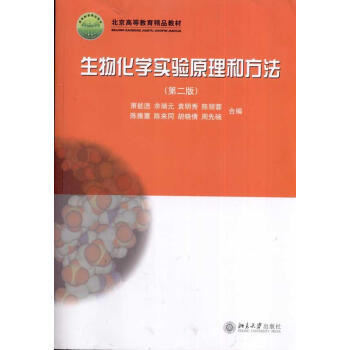 新华书店 生物化学实验 原理和方法(第2版) 书籍 pdf epub mobi 电子书 下载