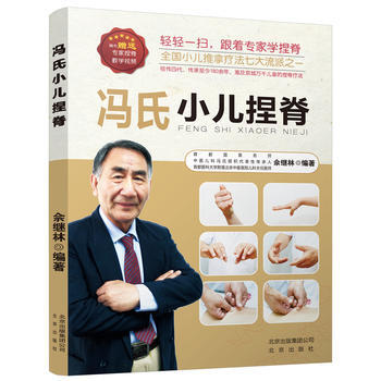 冯氏小儿捏脊 佘继林
