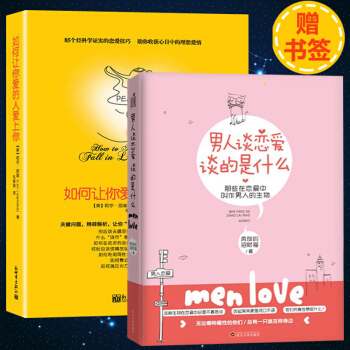 恋爱心理学套装2本如何让你爱的人爱上你+ 男人谈恋爱,谈的是什么 两性关系婚恋爱心理学 男人来自火星
