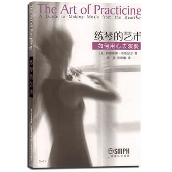 练琴的艺术:如何用心去演奏 (美)玛德琳娜·布鲁瑟尔 ,邹彦,伍维曦