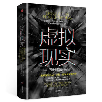現貨 虛擬現實：萬象的新開端 傑倫·拉尼爾 中信齣版社 pdf epub mobi 下载