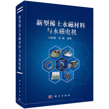 新型稀土永磁材料与永磁电机 9787030421043 pdf epub mobi 下载