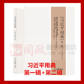 现货拍下即发!习近平用典 第一卷+第二卷 平装版 套装2册 用典1+2 用典第一辑+用典第二