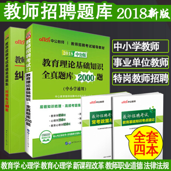 中公2018教師招聘考試用書教育理論基礎知識2000題全真題庫糾錯1000題真題天津山東陝西福建湖南 pdf epub mobi 下载