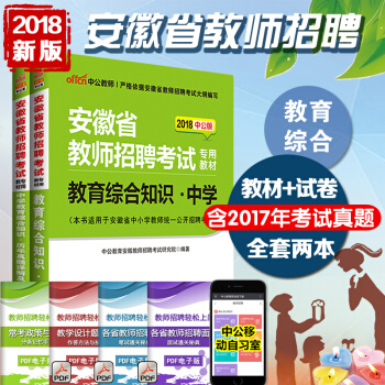 中公2018年安徽省特崗教師考編中學初中高中2017安徽省教師招聘考試用書教育綜閤知識教材真題試捲題 pdf epub mobi 下载