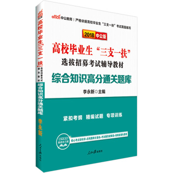 中公教育2018高校畢業生三支一扶考試用書綜閤知識高分通關題庫三支一扶考試用書2018甘肅寜夏內濛古 pdf epub mobi 下载