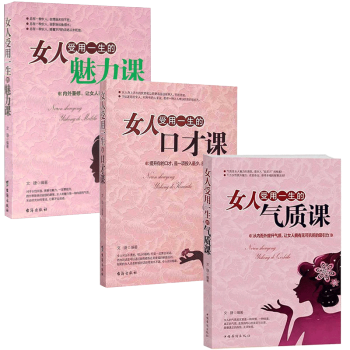 女人受用一生的口纔課+氣質課+魅力課 口纔訓練書籍 說話技巧的書 幽默口纔青春勵誌書籍暢銷書排行榜溝 pdf epub mobi 下载
