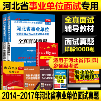 中公教育2018年河北省事業單位麵試用書全真麵試教程麵試真題試捲題庫2本石傢莊邯鄲邢颱張傢口滄州廊坊 pdf epub mobi 下载