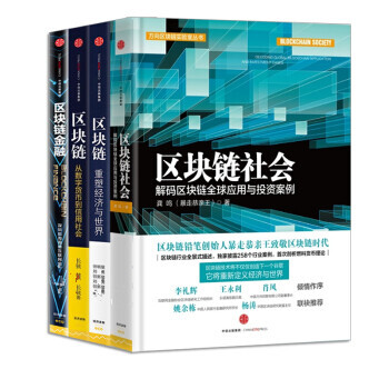 區塊鏈【套裝4冊】區塊鏈：重塑經濟與世界+區塊鏈金融+區塊鏈社會 pdf epub mobi 下载