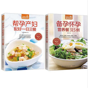 正版 食在好吃全2册 帮孕产妇配好一日三餐+备孕怀孕营养餐315例(孕产妇 怀孕营养书 月子餐食谱书
