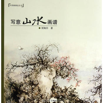 写意山水画谱---中国画画法丛书 刘知白 上海人民美术出版社