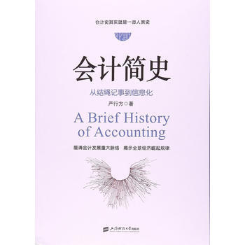 （正版） 会计简史 9787564227418 pdf epub mobi 电子书 下载
