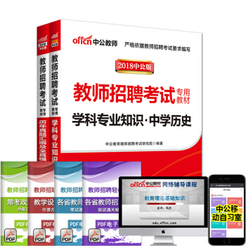 2018教師招聘考試用書初中高中中學曆史學科專業知識教材曆年真題試捲四川雲南安徽河南特崗湖北河北陝西 pdf epub mobi 下载