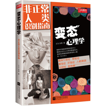 現貨 變態心理學:非正常人類識彆指南 數據統計每十個人中就有一個精神病教你看穿你身邊的精神病 行為學
