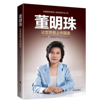 董明珠-让世界爱上中国造 董明珠自传记 企业营销管理 董明珠书籍 pdf epub mobi 电子书 下载