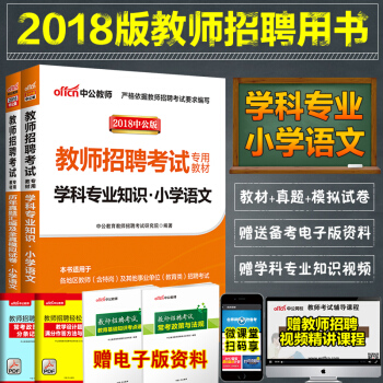 正版速发2018教师招聘考试用书小学语文学科专业知识教材历年真题试卷四川云南安徽河南特岗湖北山西河北
