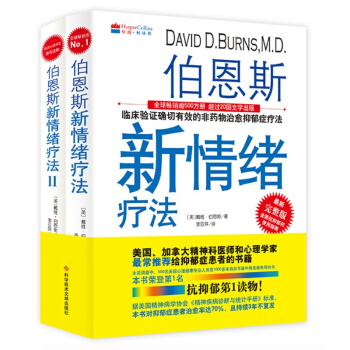 伯恩斯新情绪疗法1+2+3（全3册） 伯恩斯新情绪疗法（全2册） pdf epub mobi 下载