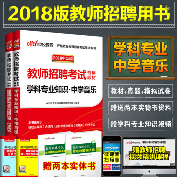 2018教師招聘考試用書初中高中中學音樂學科專業知識教材曆年真題試捲四川雲南安徽河南特崗湖北河北陝西 pdf epub mobi 下载