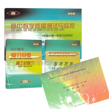 2017-2018学年度 修订本 高中数学复习点要+参考答案 高三总复习 高中数学质量测试与监控 套